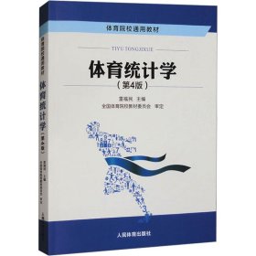 正版現(xiàn)貨體育統(tǒng)計學(xué)(第4版)雷福民9787500964261人民體育出版社新華倉庫多倉直發(fā)
