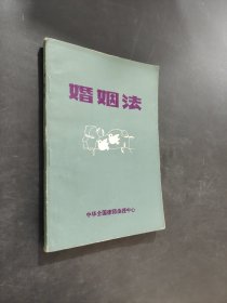 婚姻法