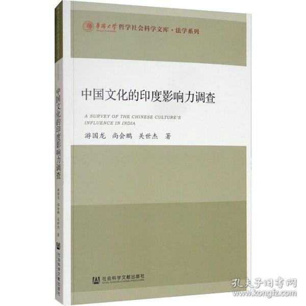 保正版！中国文化的印度影响力调查9787520153669社会科学文献出版社游国龙,尚会鹏,关世杰