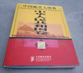 中国邮票大图典：中华人民共和国卷