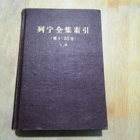 列宁全集索引(第1-35卷) 上册