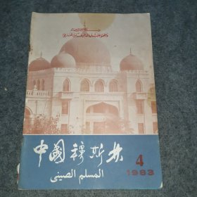 中国穆斯林 1983年第4期