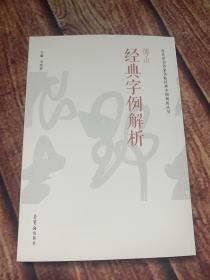 傅山经典字例解析 历代草书名家名帖经典字例解析丛书 王厚祥