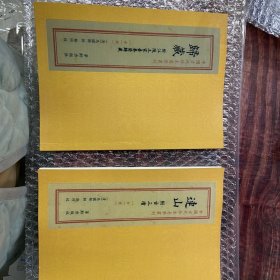 连山归藏连山中国古代珍本易学书2册繁体竖排马国翰易经