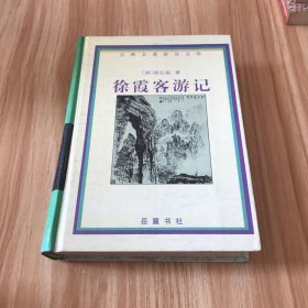 徐霞客游记(精装)