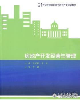 房地产开发经营与管理/21世纪全国高职高专房地产规划教材