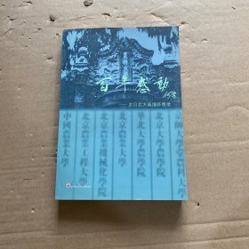 百年感动:岁月农大真情怀想录