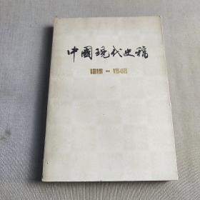 中国现代史稿1919-1949 下册