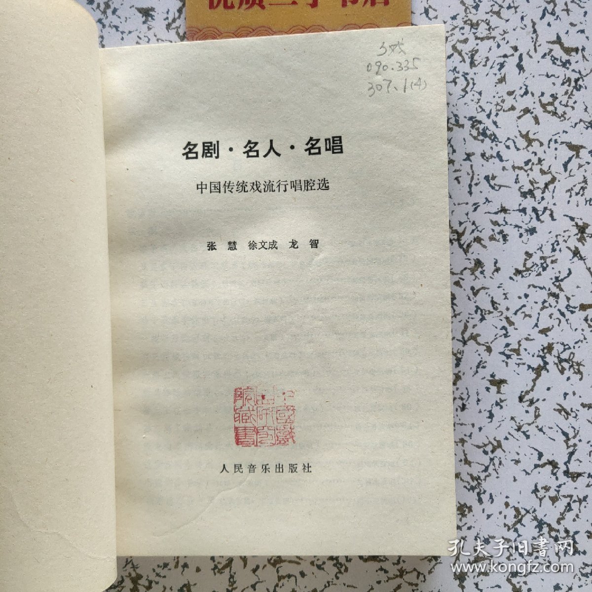 中国传统戏流行唱腔选：名剧·名人·名唱