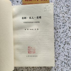 中国传统戏流行唱腔选：名剧·名人·名唱