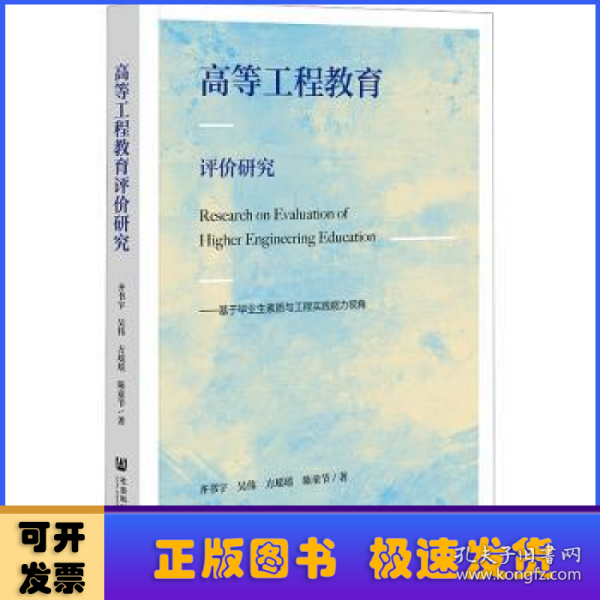 高等工程教育评价研究：基于毕业生素质与工程实践能力视角