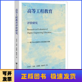 高等工程教育评价研究：基于毕业生素质与工程实践能力视角