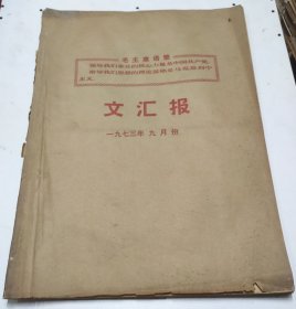 文汇报1973年9月