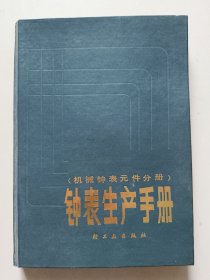 钟表生产手册（机械钟表元件分册）