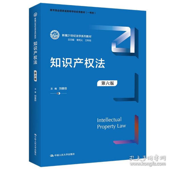 知识产权法（第六版）（新编21世纪法学系列教材；教育部全国普通高等学校优秀教材（一等奖））