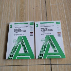 2023一级注册建筑师资格考试教材 3 建筑结构 建筑物理与设备（上下册）