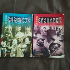 国共两党名帅名将婚恋实录 上下