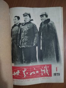 《世界知识》1979年1--12期刊（含复刊号）