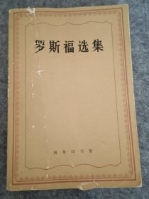 罗斯福选集