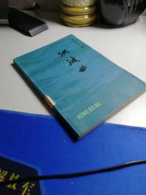 洪波曲  作者 （郭沫若）1959年4月初版 1979月二次印刷