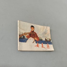 女交通