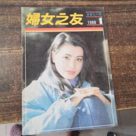 妇女之友1988年第1期