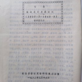 宿县革命斗争史大事记（1937.7—1949.9）征求意见稿