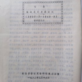 宿县革命斗争史大事记（1937.7—1949.9）征求意见稿