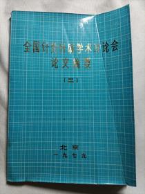 全国针灸针麻学术讨论会论文摘要（二）
1979年