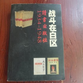 战斗在白区——读书出版社1934-1948