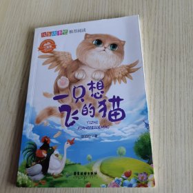 一只想飞的猫（2年级同步使用）/快乐读书吧