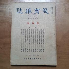 《教育杂志》民国24年第六号