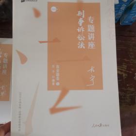 众合真金题 左宁刑诉法 2020众合专题讲座 左宁刑事诉讼法真金题卷 司法考试2020年国家法律职业资格考试讲义 教材司考 另售徐光华 戴鹏