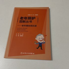 老年照护图解丛书：老年糖友俱乐部