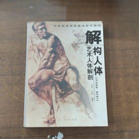 解构人体：艺术人体解剖