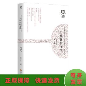 当代比较文学（第七辑）