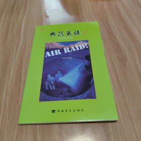 典范英语9：空袭