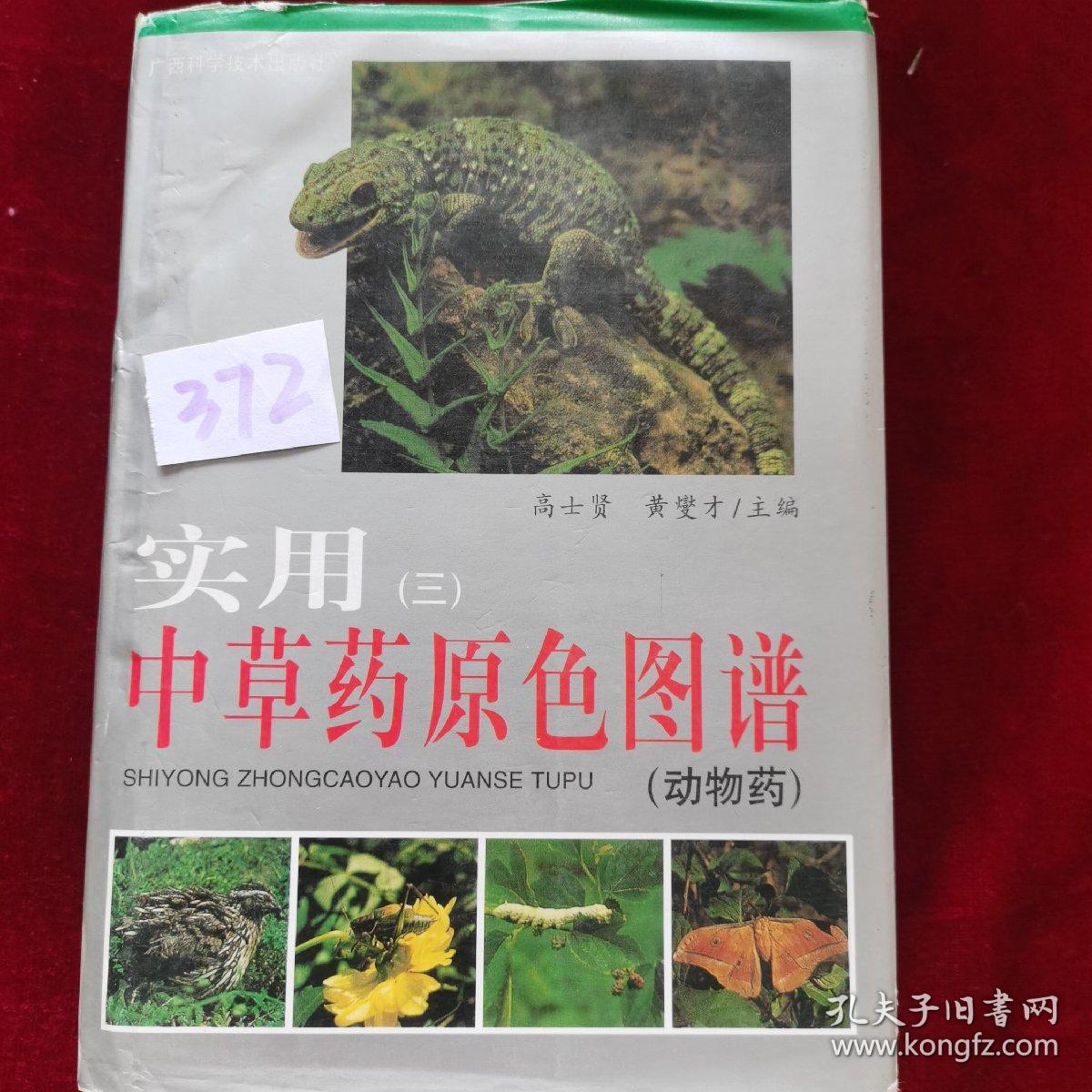 （372）实用中草药原色图谱3（动物药）