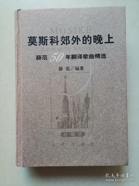 莫斯科郊外的晚上：薛范50年翻译歌曲精选