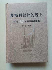 莫斯科郊外的晚上：薛范50年翻译歌曲精选