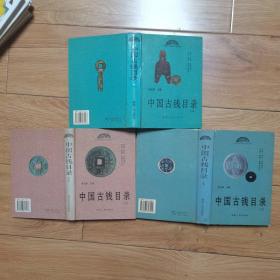 中国古钱目录（上中下全三册）精装本