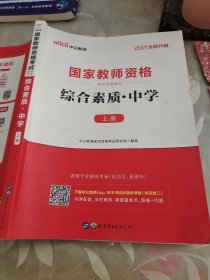 2021国家教师资格考试专用教材综合素质中学上册