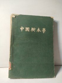 中国树木学（第一分册）