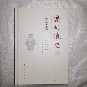 兰州通史（先秦卷）