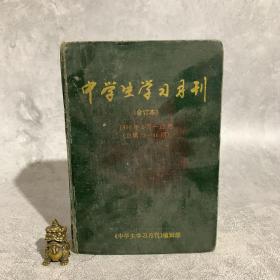 中学生学习月刊（合订本）1996年1月—12月（总第35–46期）