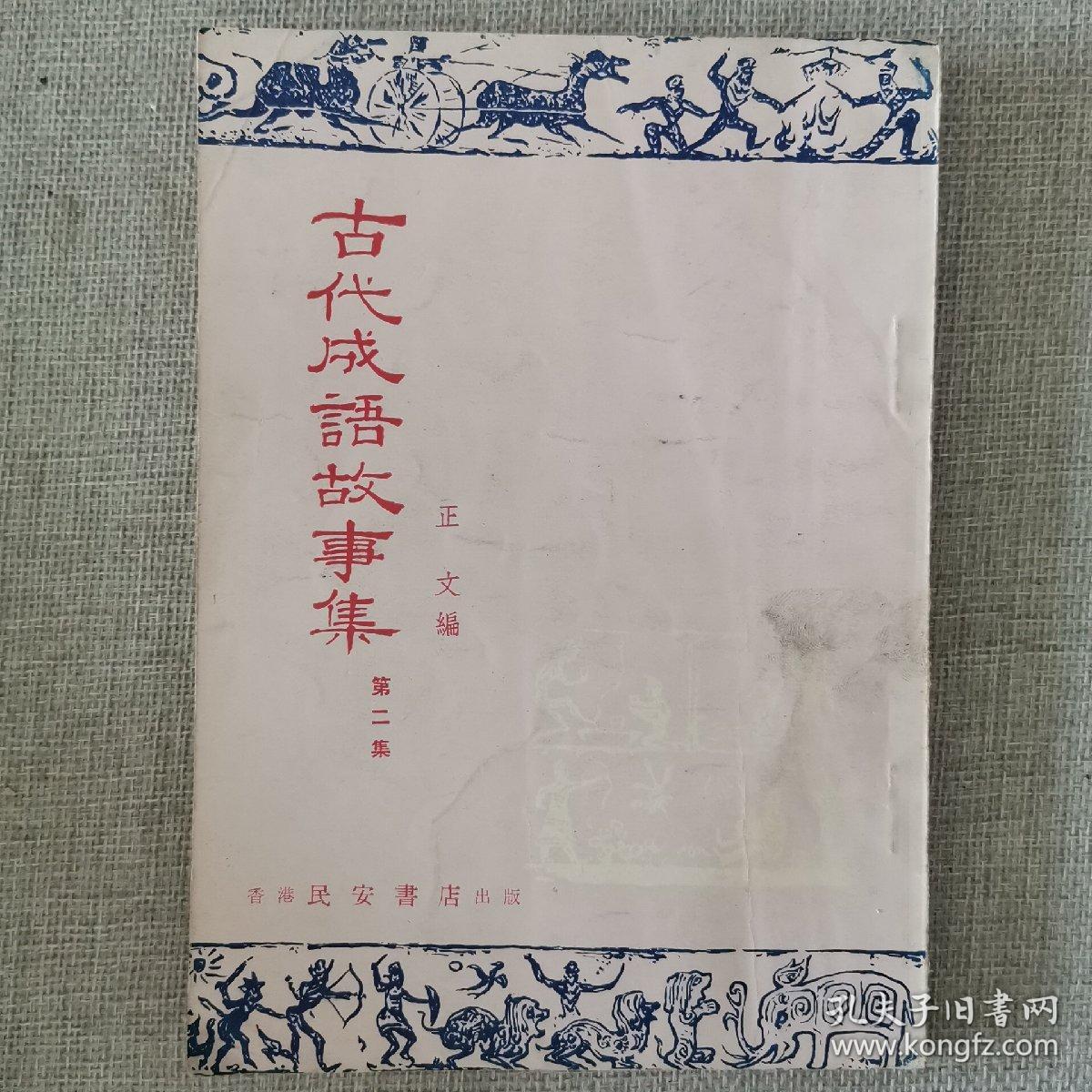 《古代成语故事集》第二集 正文 编 1960年民安书店出版