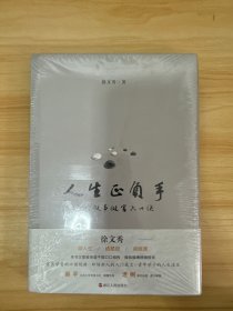 人生正负手：做人做事做官六十诀【全新】