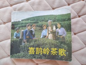 喜鹊岭茶歌