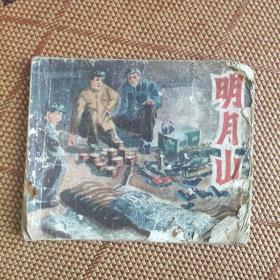 （五六十年代老版连环画之三八一）网上孤品《明月山》，残本，品如图。