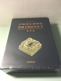 中国国家博物馆馆藏文物研究丛书·玺印卷